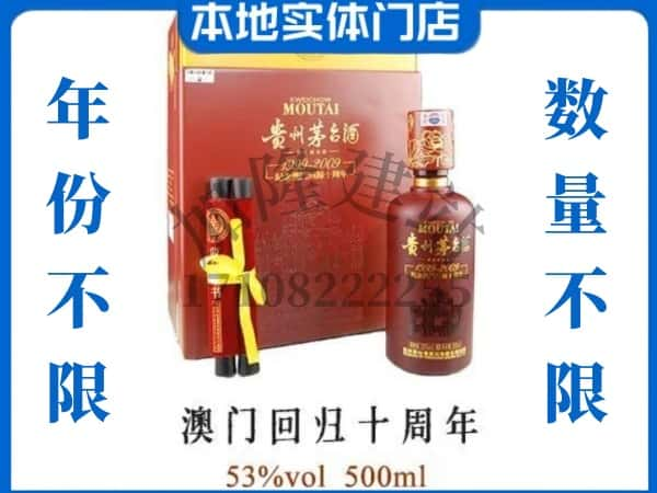 烟台回收贵州茅台酒澳门回归十周年.jpg