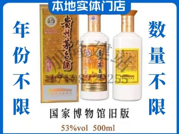 ​烟台回收国家博物馆旧版茅台酒空酒瓶