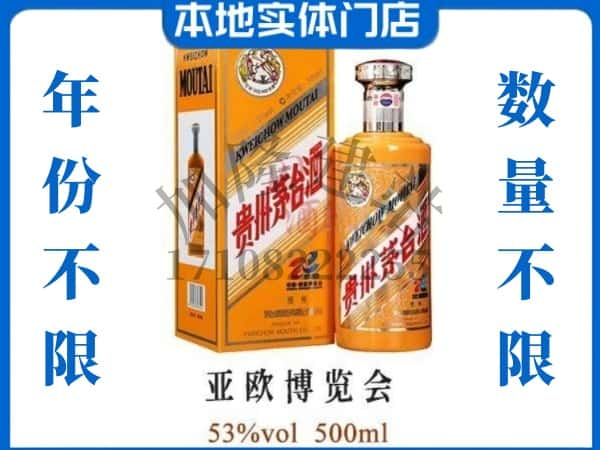 烟台回收贵州茅台酒亚欧博览会.jpg